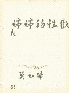 婷婷的性欢日记h