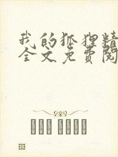 我的狐狸精后妈全文免费阅读下载