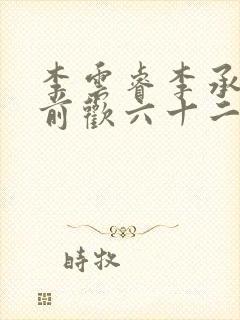 李云睿李承乾殿前欢六十二