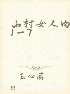山村女人肉系列1一7