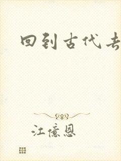 回到古代去逍遥