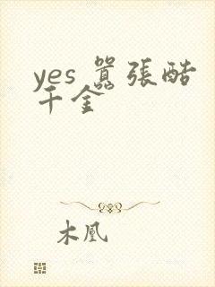 yes 嚣张酷千金
