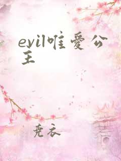 evil唯爱公主