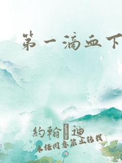 第一滴血下载