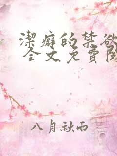 洁癖的禁欲医生 全文免费阅读