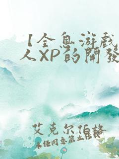 【全息游戏】美人XP的开发日常