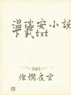 温瑞安小说全集下载txt