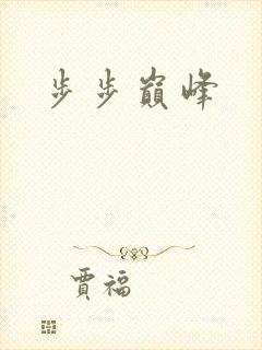 步步巅峰
