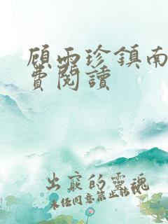 顾雨珍镇南王免费阅读