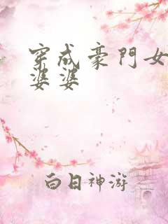 穿成豪门女主的婆婆