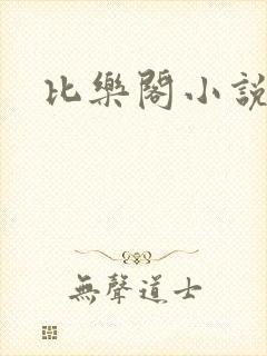比乐阁小说网