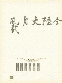 风月大陆全集下载