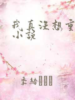 我真没想重生啊小说