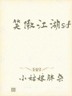 笑傲江湖sf