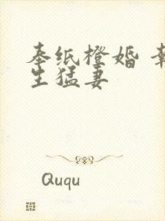 奉纸橙婚 幸孕生猛妻