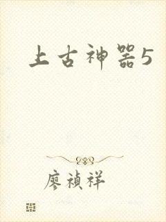 上古神器5