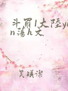 斗罗1大陆yin荡h文