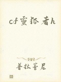 cf灵狐者h