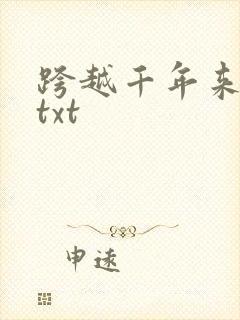 跨越千年来爱你txt