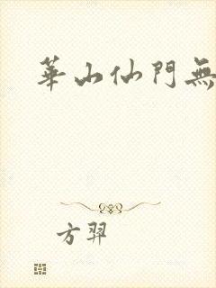 华山仙门无弹窗