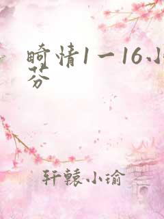 畸情1一16小芬