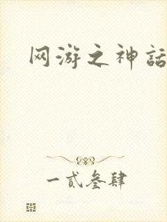 网游之神话降临