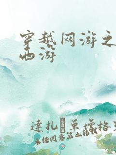穿越网游之梦幻西游