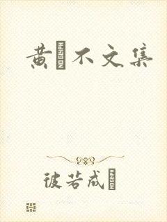 黄霑不文集