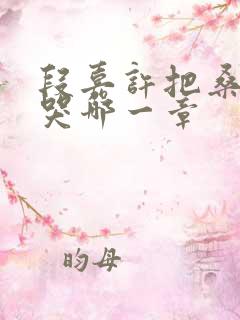 段嘉许把桑稚顶哭哪一章