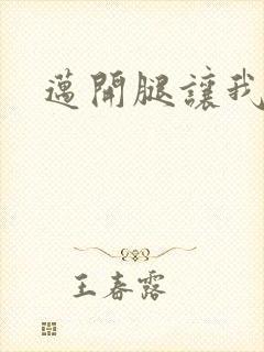 迈开腿让我给你