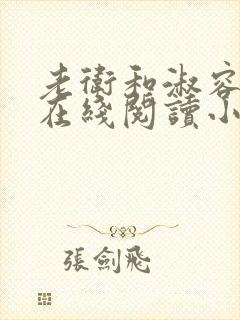 老卫和淑容小说在线阅读小说