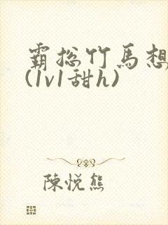 霸总竹马想啪我(1v1甜h)