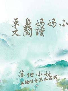 单身妈妈小说全文阅读