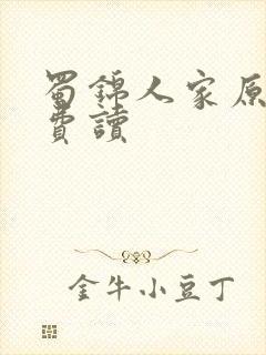 蜀锦人家原著免费读