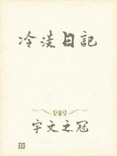冷淡日记