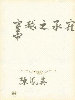 穿越之承宠小皇帝