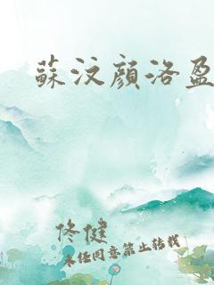 苏汶颜洛盈小说