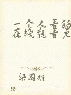 一个人看的小说在线观看免费