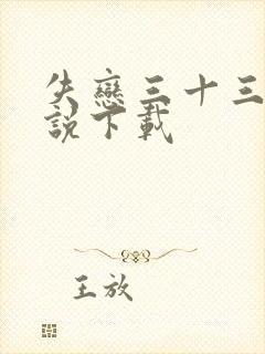 失恋三十三天小说下载