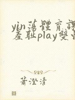 yin荡体育课羞耻play双性