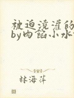 被迫浇灌的日常by肉馅小水饺