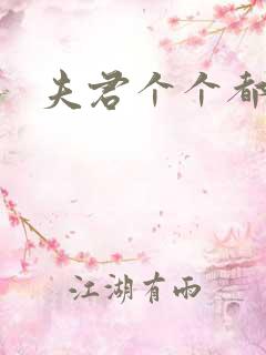 夫君个个都是宝