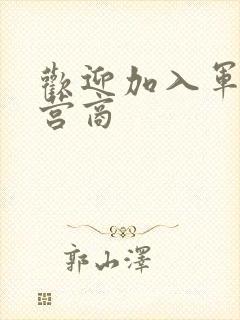 欢迎加入军火运营商