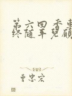 第六回 香车内终随平儿愿