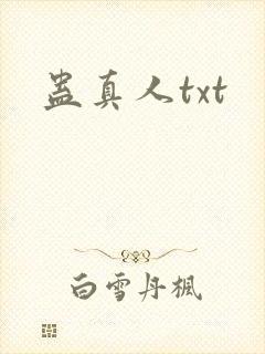 蛊真人txt