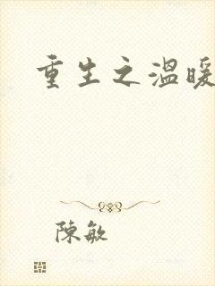 重生之温暖