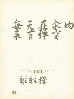 每天在汆肉中醒来有弹窗