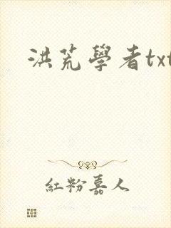 洪荒学者txt