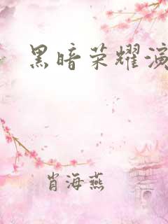 黑暗荣耀演员表