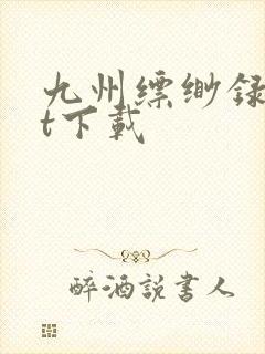 九州缥缈录txt下载